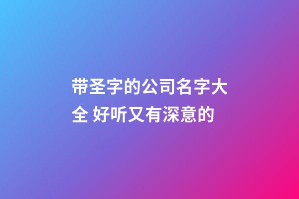 带圣字的公司名字大全 好听又有深意的-第1张-公司起名-玄机派